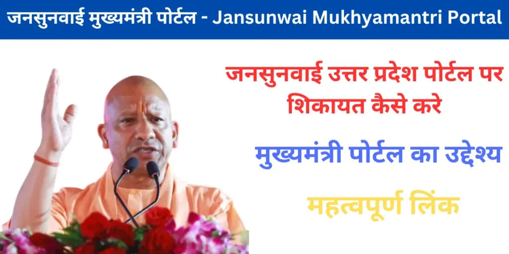 Jansunwai Mukhyamantri Portal